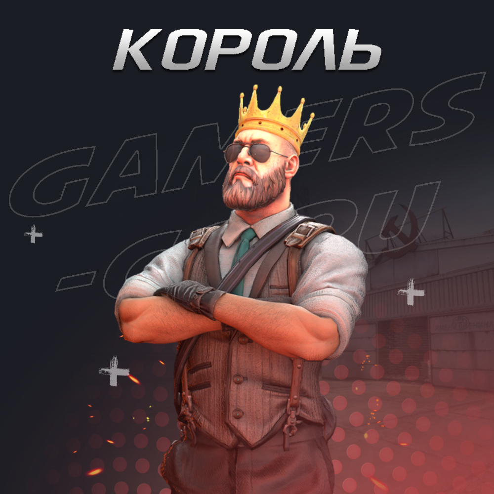 Король