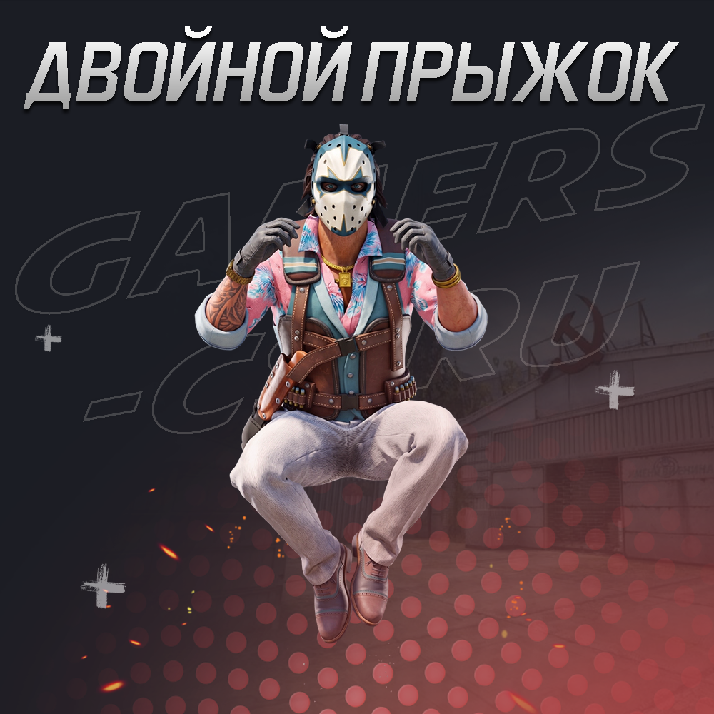 Двойной прыжок