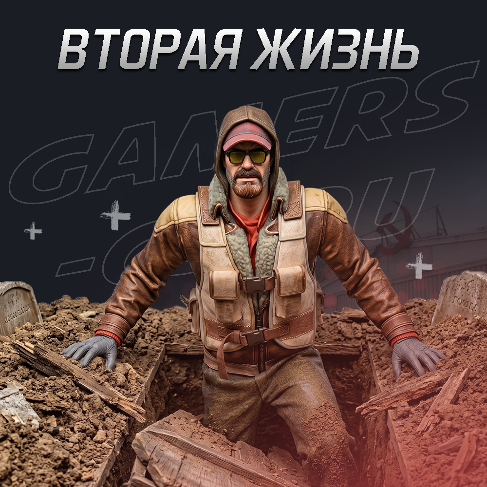 Вторая жизнь