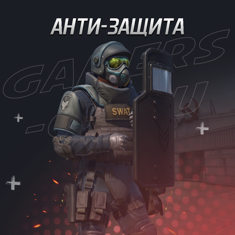 Анти защита