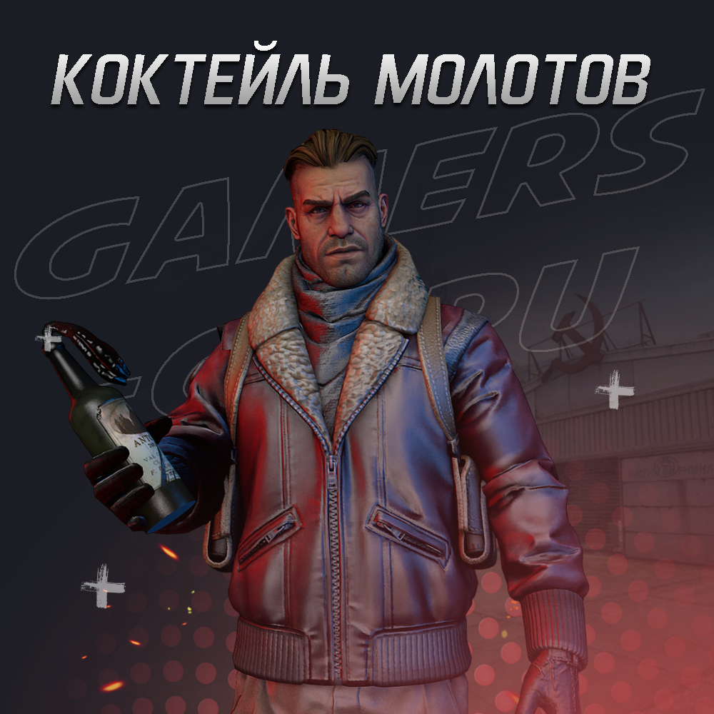 Коктейль молотов