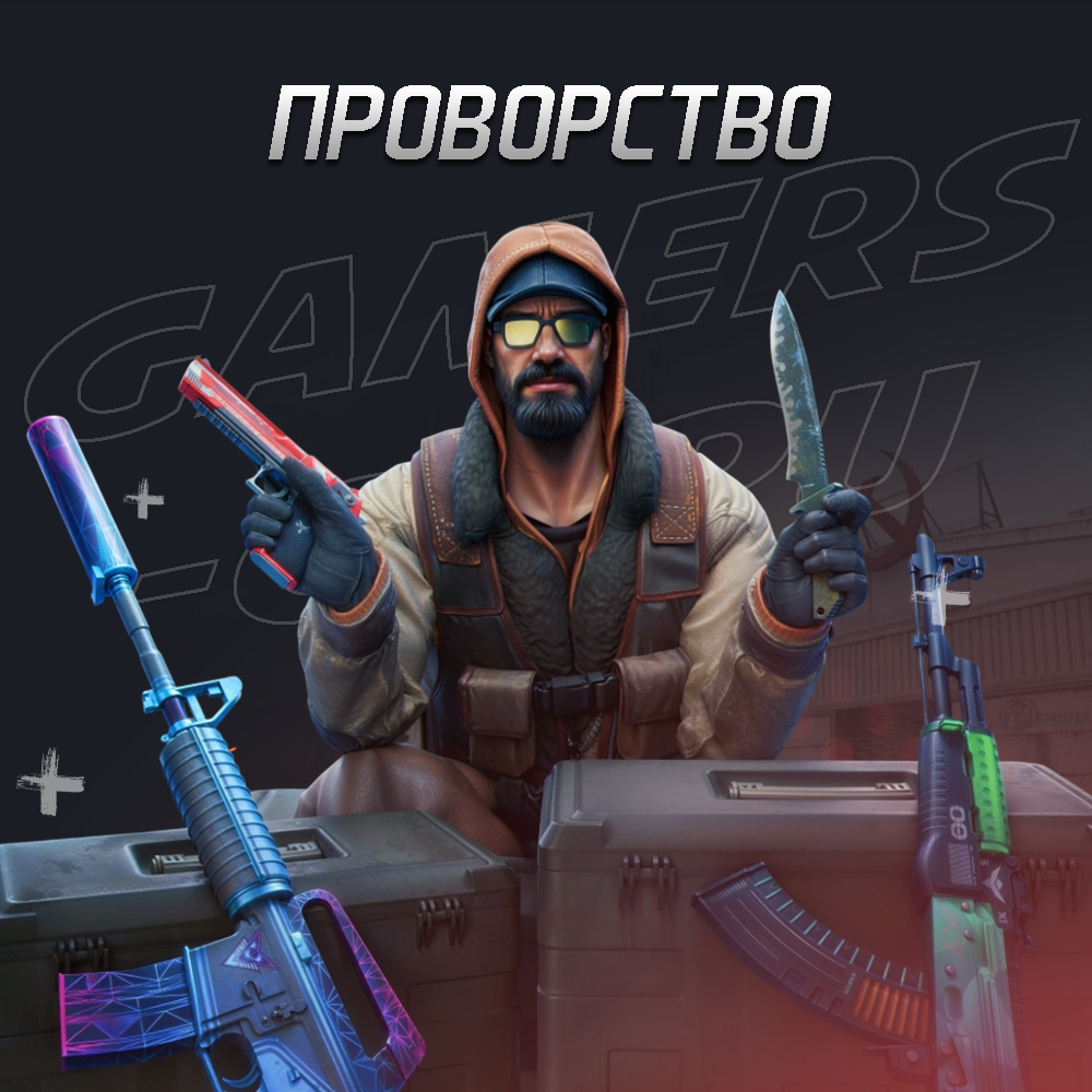 Проворство