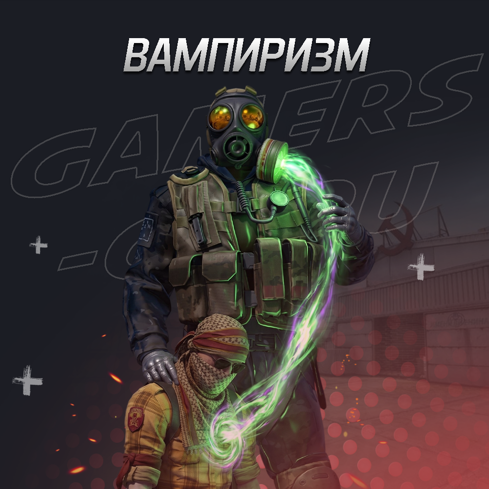 Вампиризм
