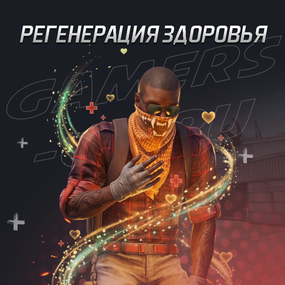 Регенерация здоровья