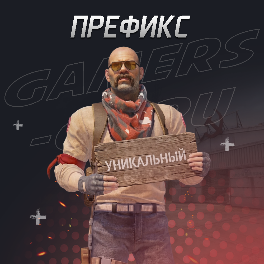 Личный префикс