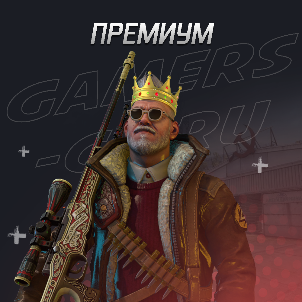 Премиум