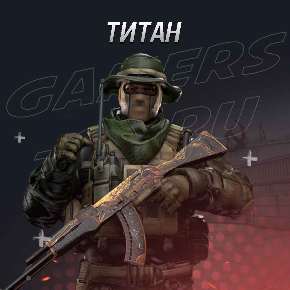 Титан