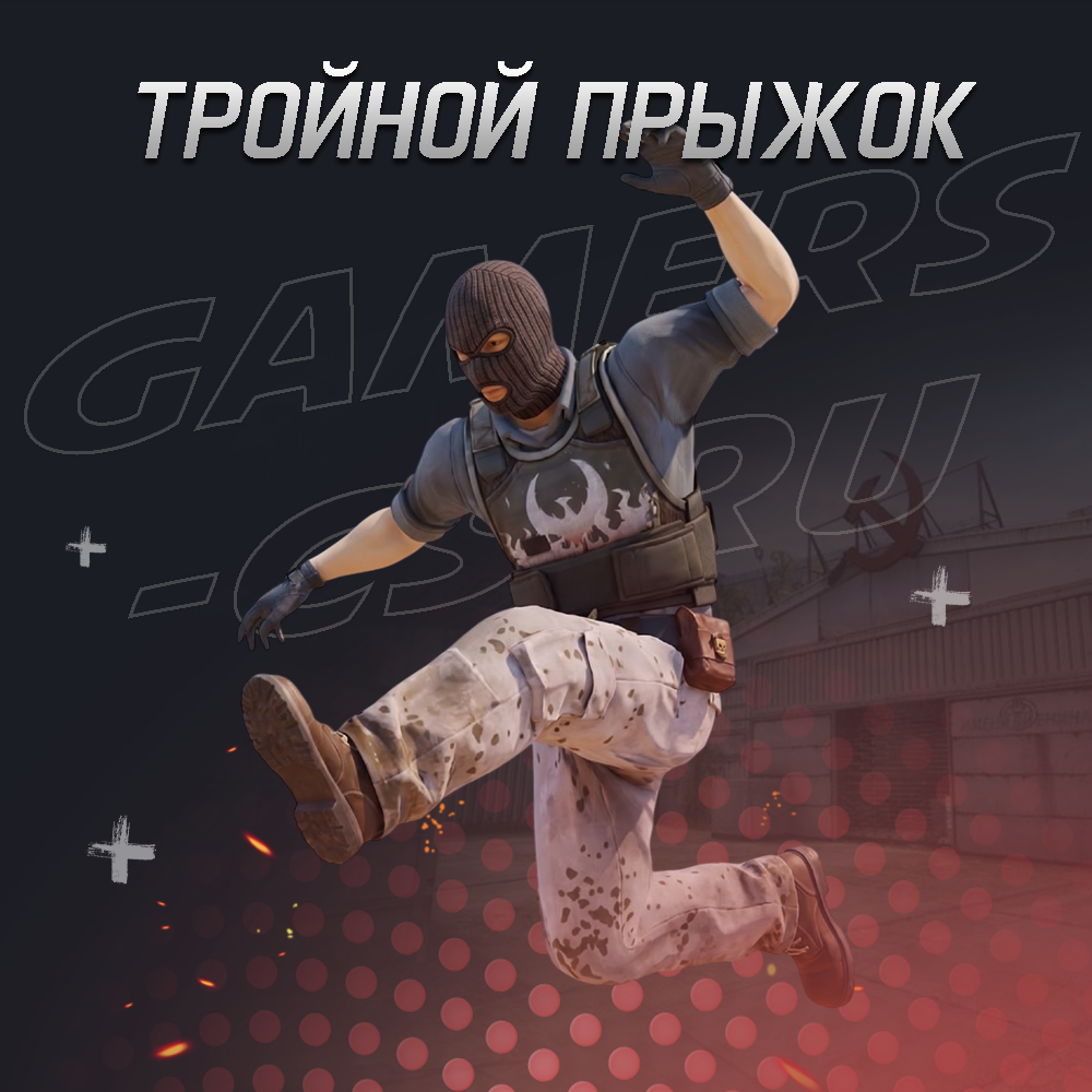 Тройной прыжок